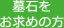 墓石をお求めの方