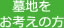 墓地をお考えの方