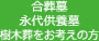 合葬墓・永代供養墓・自然葬をお考えの方