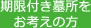 期限付き賃墓をお考えの方