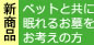 ペットと共に眠れるお墓をお考えの方