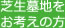 芝生墓地をお考えの方