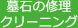 墓石の修理クリーニング