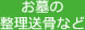 お墓の整理送骨など