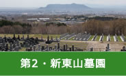 第２・新東山墓園