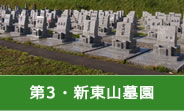 第３・新東山墓園