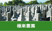極楽霊園