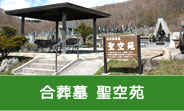 合葬墓 聖空苑