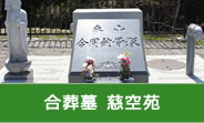 合葬墓 慈空苑