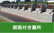 期限付き貸墓