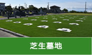 芝生墓地