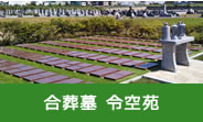 合葬墓 令空苑