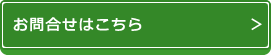 お問合せはこちら