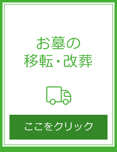 墓の引越しやリフォームをしたい