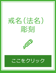 函館市 新東山墓園での戒名の彫刻をお願いしたい