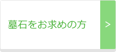 函館市・近郊にて墓石をお求めの方