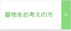 函館市で墓地をお考えの方