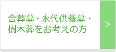 函館市で合葬墓・永第供養墓・樹木葬をお考えの方