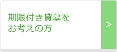 北海道函館市にて期限付き賃墓をお考えの方