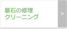 墓石の修理・クリーニング