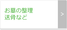 お墓の整理送骨など