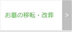 お墓の移転・改装