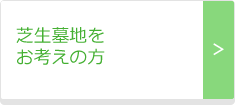 北海道函館市にて芝生墓地をお考えの方
