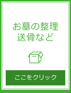 墓守の後継者がいない方へ