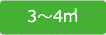 3〜4㎡