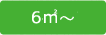 3〜4㎡