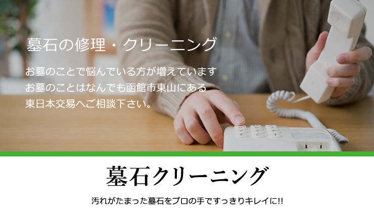 墓石の修理・クリーニング