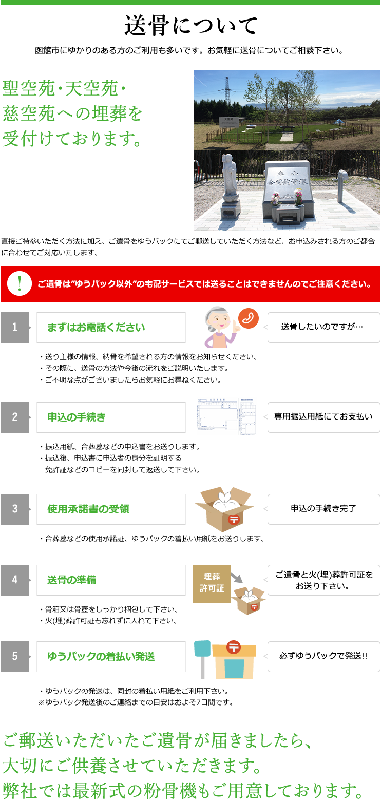 送骨について 函館市にゆかりのある方のご利用も多いです。お気軽に送骨についてご相談ください。